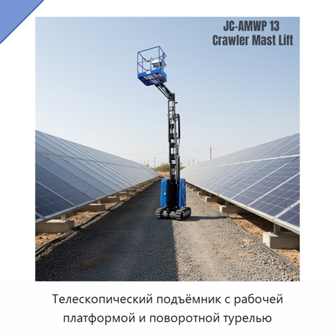 Телескопический подъёмник с рабочей платформой и поворотной турелью