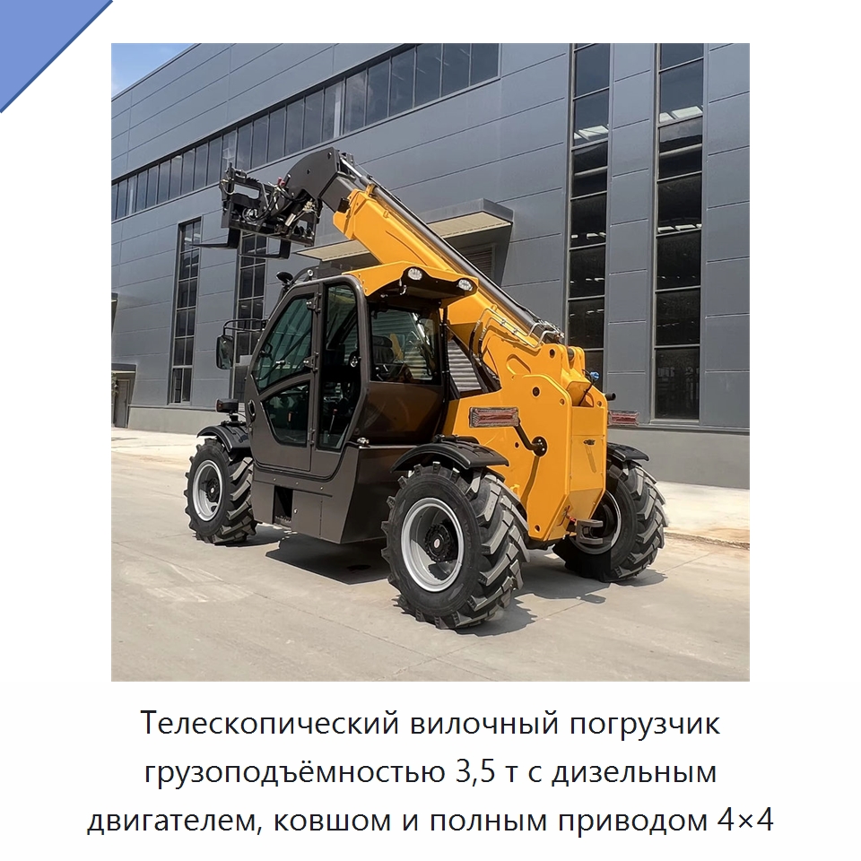 Телескопический вилочный погрузчик грузоподъёмностью 3,5 т с дизельным двигателем, ковшом и полным приводом 4×4 — Вилочные погрузчики