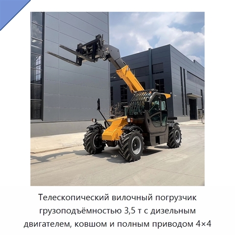 Телескопический вилочный погрузчик грузоподъёмностью 3,5 т с дизельным двигателем, ковшом и полным приводом 4×4