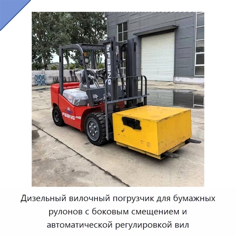Дизельный вилочный погрузчик для бумажных рулонов с боковым смещением и автоматической регулировкой вил