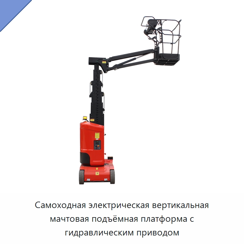 Самоходная электрическая вертикальная мачтовая подъёмная платформа с гидравлическим приводом — Подъемные столы