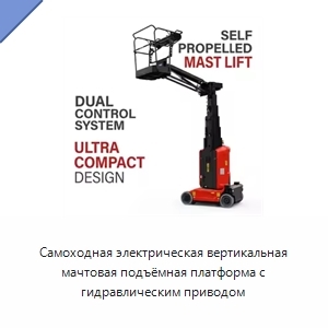 Самоходная электрическая вертикальная мачтовая подъёмная платформа с гидравлическим приводом