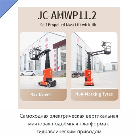 Самоходная электрическая вертикальная мачтовая подъёмная платформа с гидравлическим приводом