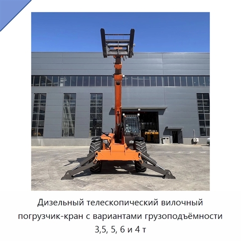 Дизельный телескопический вилочный погрузчик-кран с вариантами грузоподъёмности 3,5, 5, 6 и 4 т