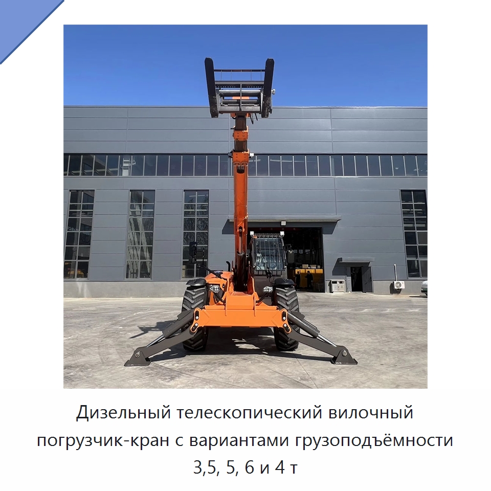 Дизельный телескопический вилочный погрузчик-кран с вариантами грузоподъёмности 3,5, 5, 6 и 4 т — Вилочные погрузчики