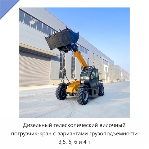 Дизельный телескопический вилочный погрузчик-кран с вариантами грузоподъёмности 3,5, 5, 6 и 4 т