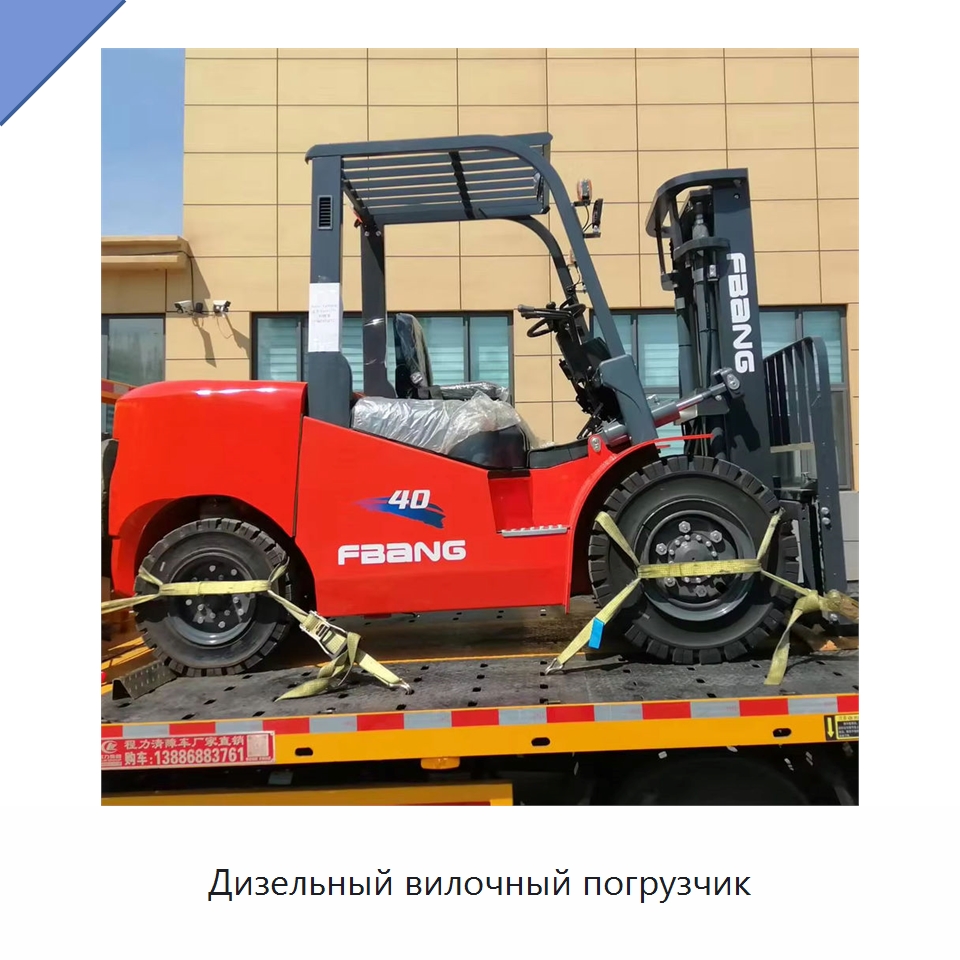 Дизельный вилочный погрузчик — Вилочные погрузчики