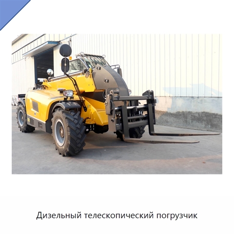 Дизельный телескопический погрузчик