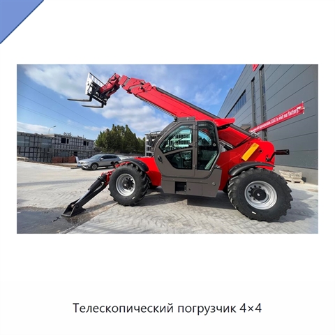 Телескопический погрузчик 4×4