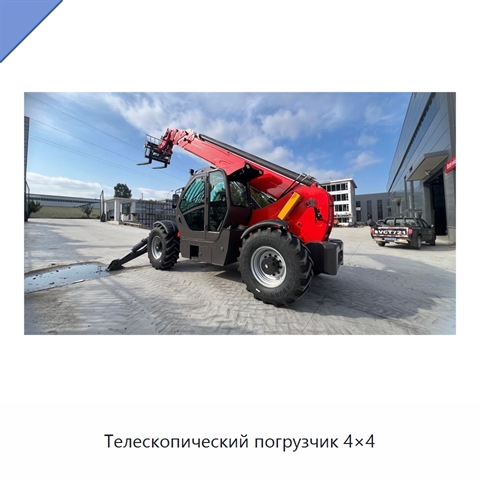 Телескопический погрузчик 4×4