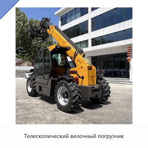 Телескопический вилочный погрузчик