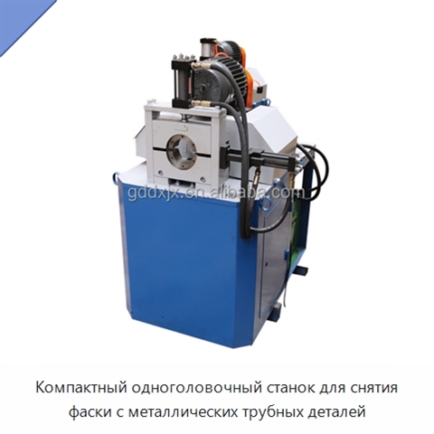 Компактный одноголовочный станок для снятия фаски с металлических трубных деталей