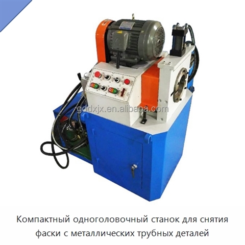 Компактный одноголовочный станок для снятия фаски с металлических трубных деталей