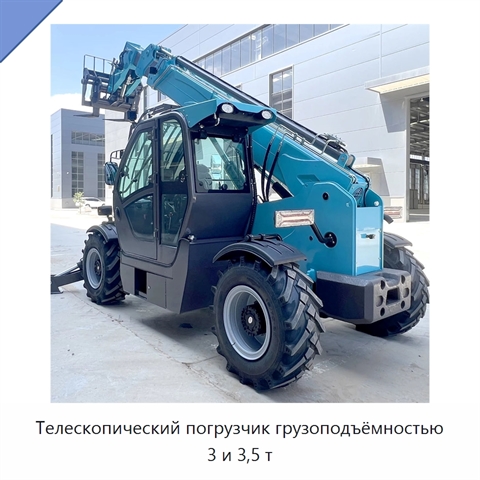 Телескопический погрузчик грузоподъёмностью 3 и 3,5 т
