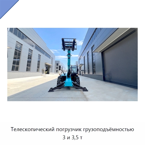 Телескопический погрузчик грузоподъёмностью 3 и 3,5 т