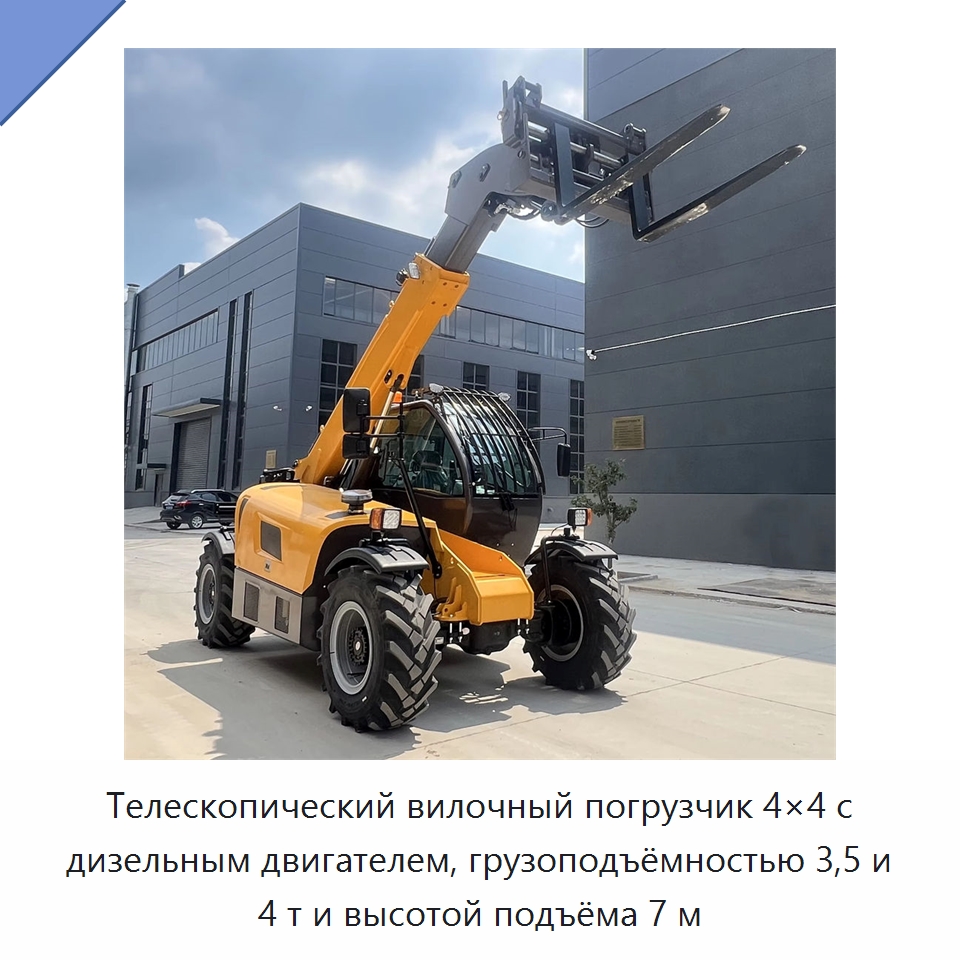 Телескопический вилочный погрузчик 4×4 с дизельным двигателем, грузоподъёмностью 3,5 и 4 т и высотой подъёма 7 м — Вилочные погрузчики