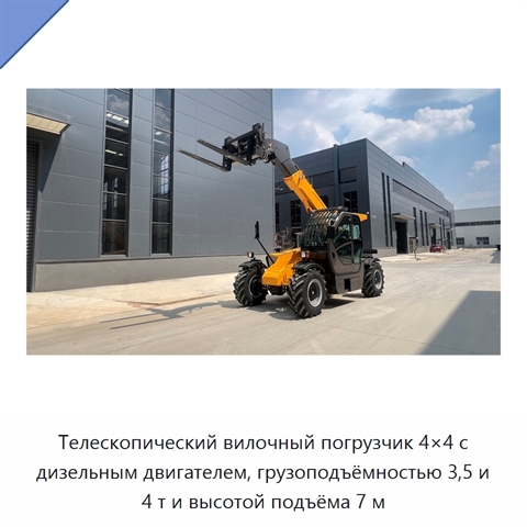 Телескопический вилочный погрузчик 4×4 с дизельным двигателем, грузоподъёмностью 3,5 и 4 т и высотой подъёма 7 м