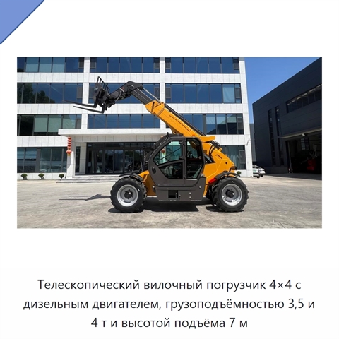 Телескопический вилочный погрузчик 4×4 с дизельным двигателем, грузоподъёмностью 3,5 и 4 т и высотой подъёма 7 м