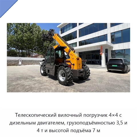 Телескопический вилочный погрузчик 4×4 с дизельным двигателем, грузоподъёмностью 3,5 и 4 т и высотой подъёма 7 м