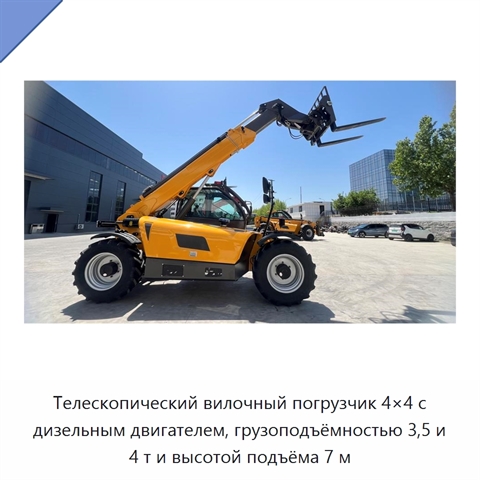 Телескопический вилочный погрузчик 4×4 с дизельным двигателем, грузоподъёмностью 3,5 и 4 т и высотой подъёма 7 м