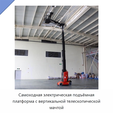 Самоходная электрическая подъёмная платформа с вертикальной телескопической мачтой
