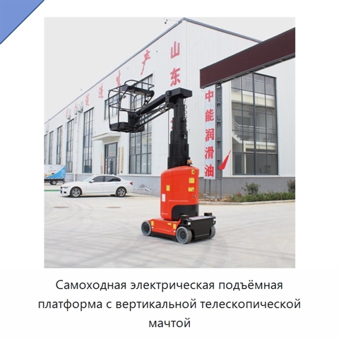 Самоходная электрическая подъёмная платформа с вертикальной телескопической мачтой