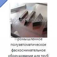 Промышленное полуавтоматическое фаскоснимательное оборудование для труб