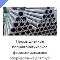 Промышленное полуавтоматическое фаскоснимательное оборудование для труб