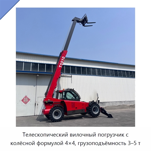 Телескопический вилочный погрузчик с колёсной формулой 4×4, грузоподъёмность 3–5 т