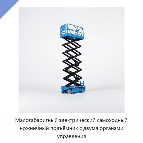 Малогабаритный электрический самоходный ножничный подъёмник с двумя органами управления