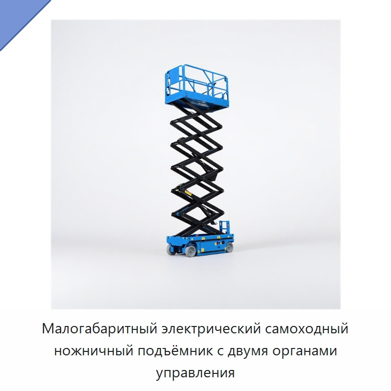 Малогабаритный электрический самоходный ножничный подъёмник с двумя органами управления — Подъемные столы