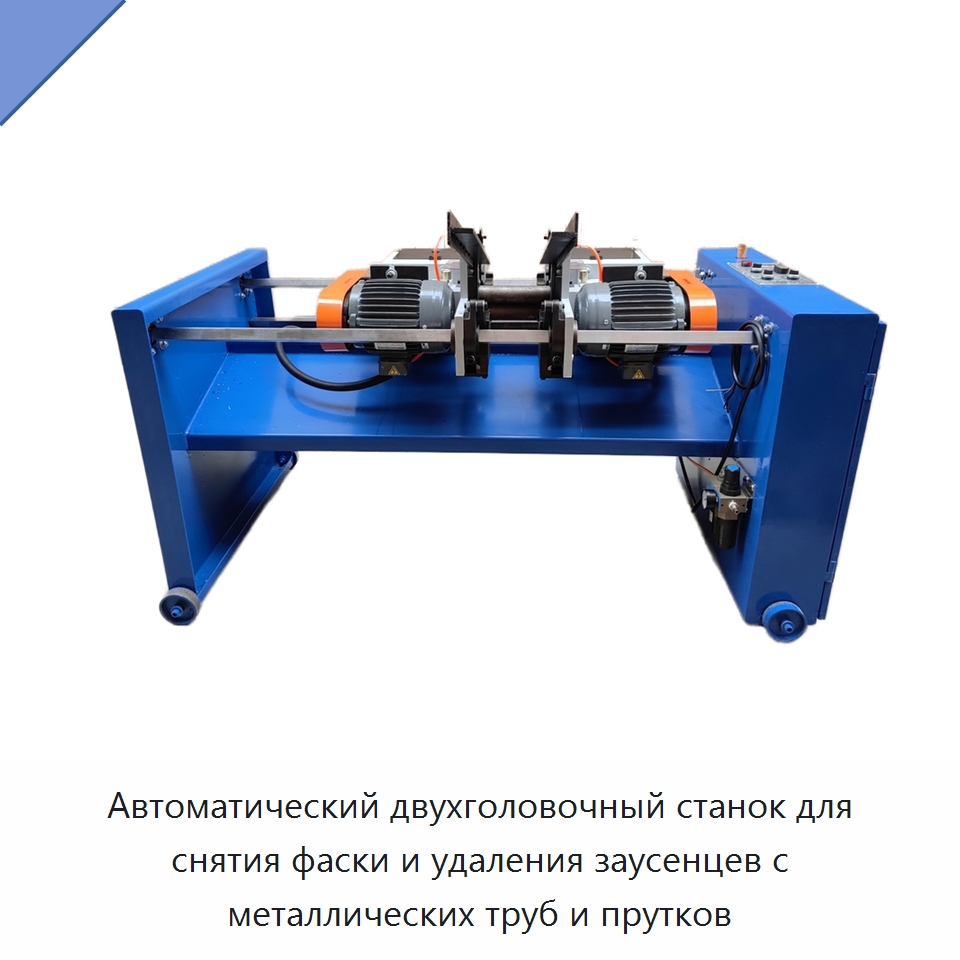Автоматический двухголовочный станок для снятия фаски и удаления заусенцев с металлических труб и прутков — Фаскоснимательный станок
