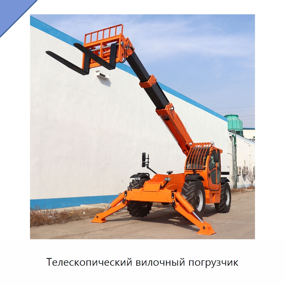 Телескопический вилочный погрузчик — Вилочные погрузчики
