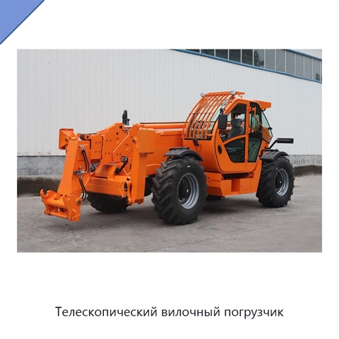 Телескопический вилочный погрузчик