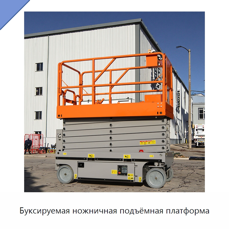 Буксируемая ножничная подъёмная платформа — Подъемные столы