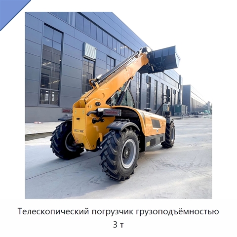 Телескопический погрузчик грузоподъёмностью 3 т
