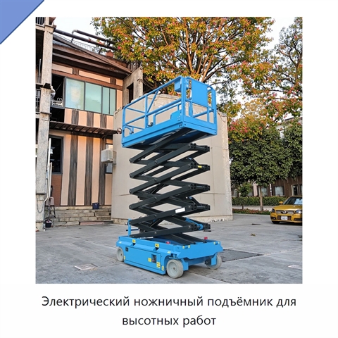 Электрический ножничный подъёмник для высотных работ