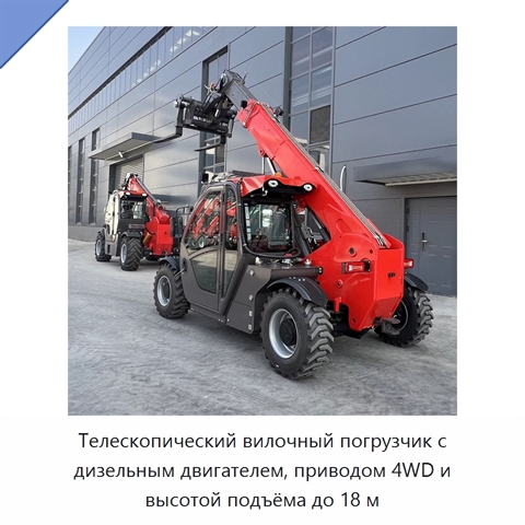 Телескопический вилочный погрузчик с дизельным двигателем, приводом 4WD и высотой подъёма до 18 м