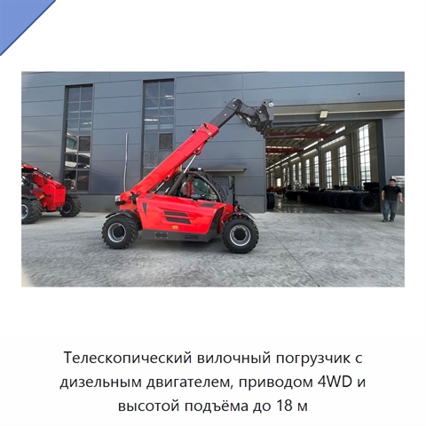 Телескопический вилочный погрузчик с дизельным двигателем, приводом 4WD и высотой подъёма до 18 м
