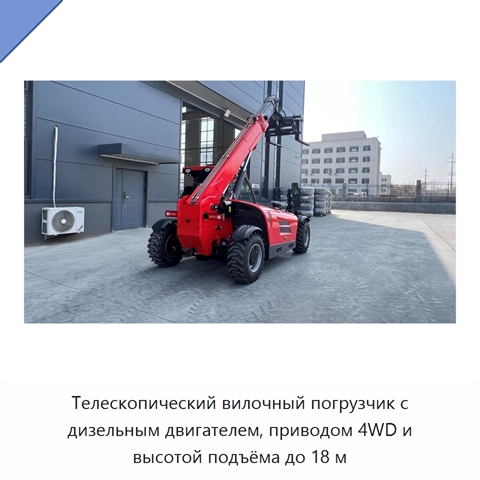 Телескопический вилочный погрузчик с дизельным двигателем, приводом 4WD и высотой подъёма до 18 м