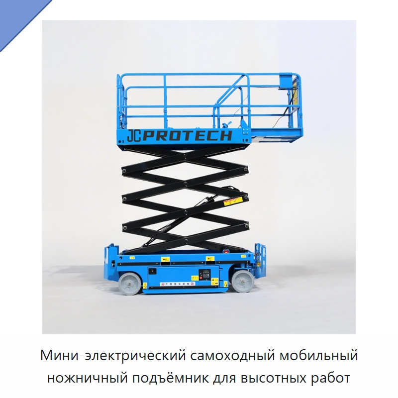 Мини-электрический самоходный мобильный ножничный подъёмник для высотных работ — Подъемные столы