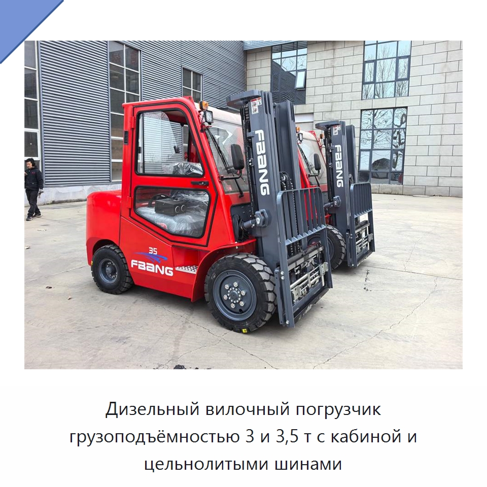 Дизельный вилочный погрузчик грузоподъёмностью 3 и 3,5 т с кабиной и цельнолитыми шинами — Вилочные погрузчики