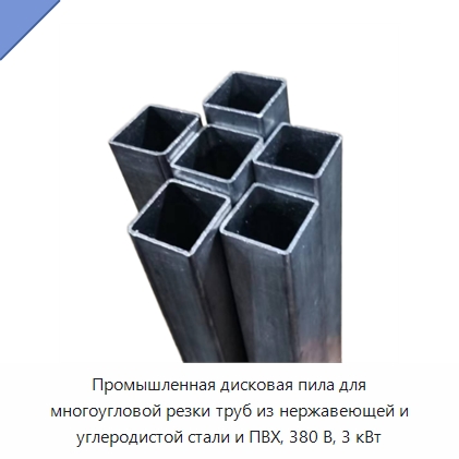 Промышленная дисковая пила для многоугловой резки труб из нержавеющей и углеродистой стали и ПВХ, 380 В, 3 кВт — Станки для обработки труб