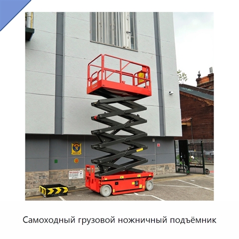 Самоходный грузовой ножничный подъёмник