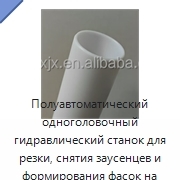 Полуавтоматический одноголовочный гидравлический станок для резки, снятия заусенцев и формирования фасок на трубах и прутках