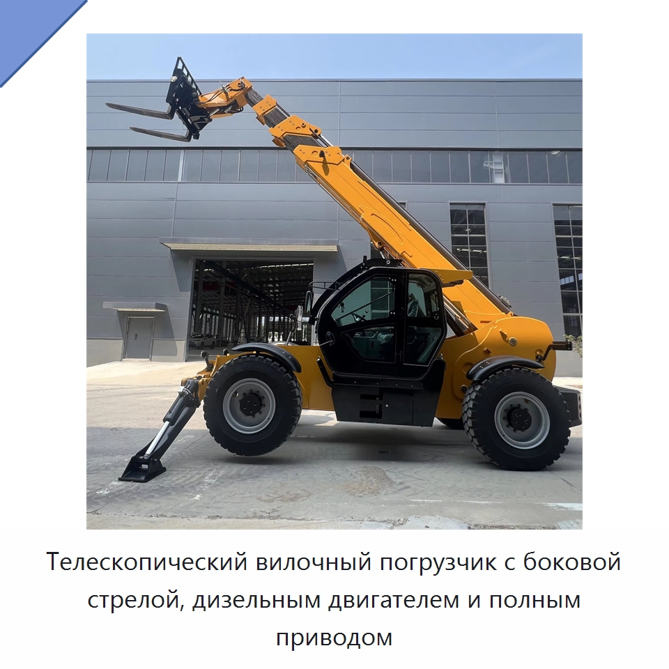 Телескопический вилочный погрузчик с боковой стрелой, дизельным двигателем и полным приводом — Вилочные погрузчики