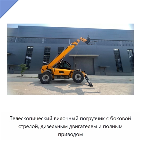 Телескопический вилочный погрузчик с боковой стрелой, дизельным двигателем и полным приводом