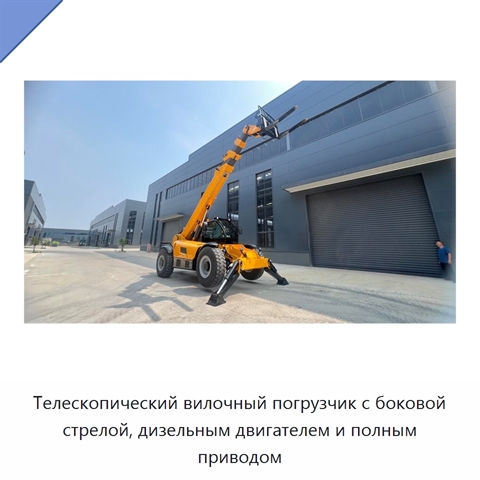 Телескопический вилочный погрузчик с боковой стрелой, дизельным двигателем и полным приводом