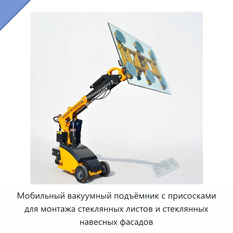 Мобильный вакуумный подъёмник с присосками для монтажа стеклянных листов и стеклянных навесных фасадов — Вакуумные грузозахваты