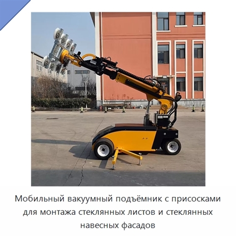 Мобильный вакуумный подъёмник с присосками для монтажа стеклянных листов и стеклянных навесных фасадов